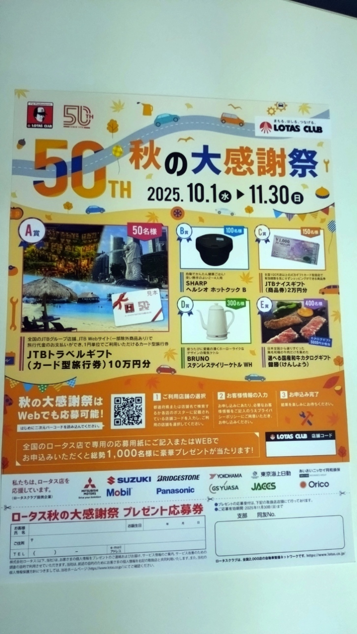 ロータス　秋の総合キャンペーンが始まりました
　10/1～11/30まで