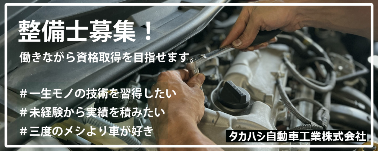 タカハシ自動車工業求人バナー